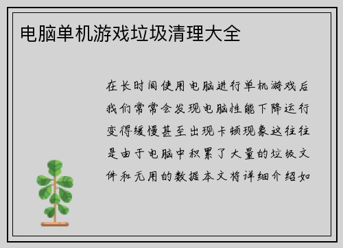 电脑单机游戏垃圾清理大全
