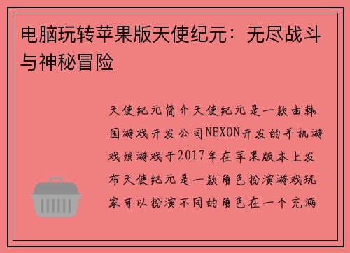电脑玩转苹果版天使纪元：无尽战斗与神秘冒险
