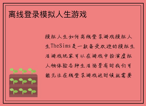 离线登录模拟人生游戏