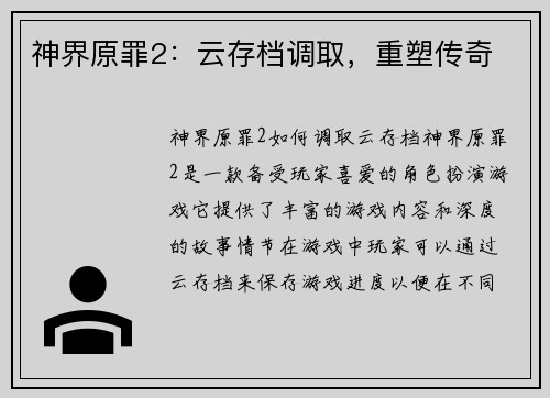 神界原罪2：云存档调取，重塑传奇