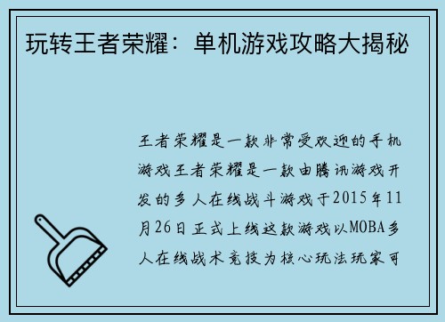 玩转王者荣耀：单机游戏攻略大揭秘
