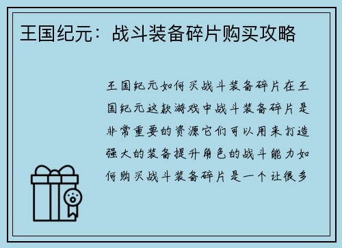 王国纪元：战斗装备碎片购买攻略