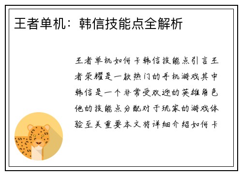 王者单机：韩信技能点全解析