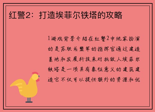 红警2：打造埃菲尔铁塔的攻略