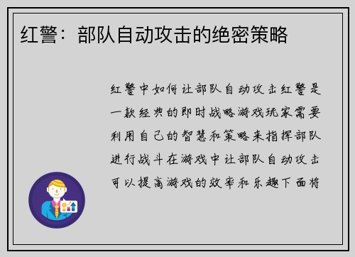 红警：部队自动攻击的绝密策略