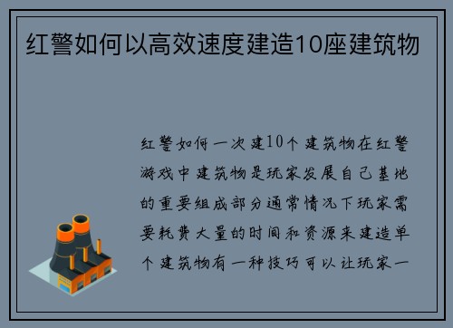 红警如何以高效速度建造10座建筑物