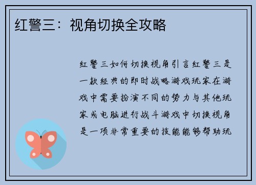 红警三：视角切换全攻略