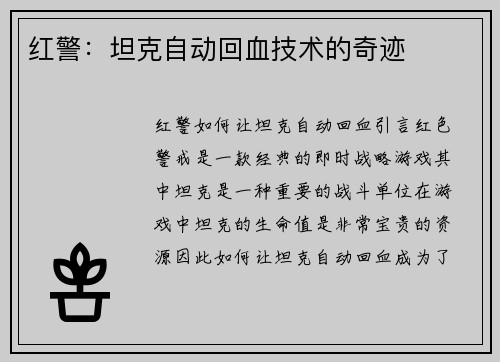 红警：坦克自动回血技术的奇迹