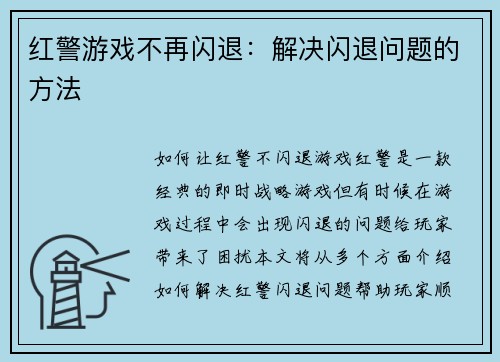 红警游戏不再闪退：解决闪退问题的方法