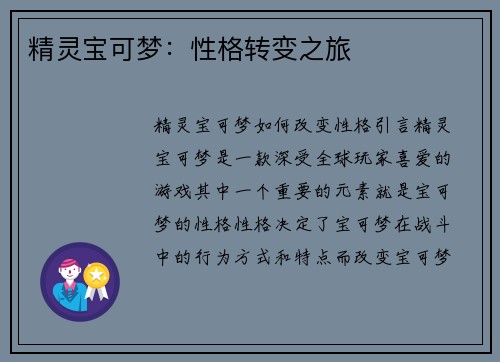 精灵宝可梦：性格转变之旅