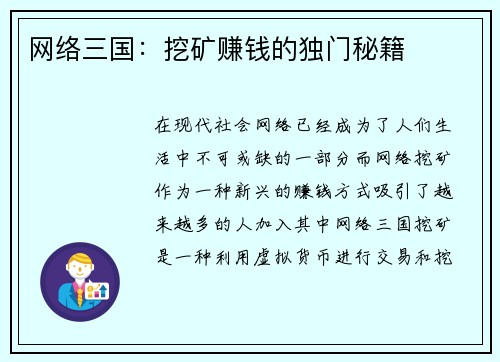 网络三国：挖矿赚钱的独门秘籍