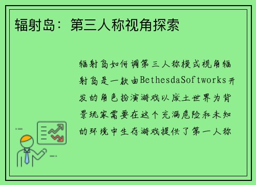 辐射岛：第三人称视角探索