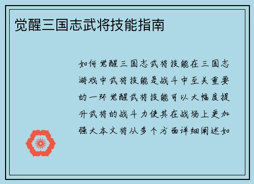 觉醒三国志武将技能指南