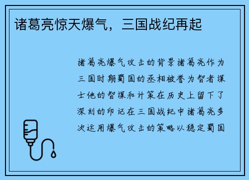 诸葛亮惊天爆气，三国战纪再起