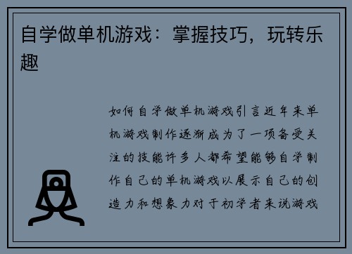 自学做单机游戏：掌握技巧，玩转乐趣