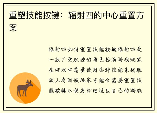 重塑技能按键：辐射四的中心重置方案