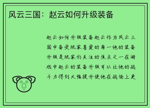 风云三国：赵云如何升级装备