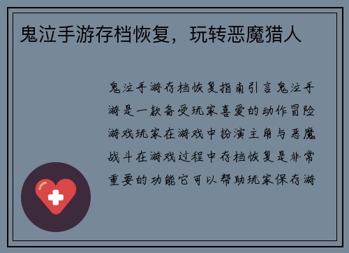 鬼泣手游存档恢复，玩转恶魔猎人