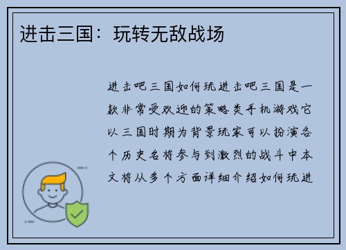 进击三国：玩转无敌战场