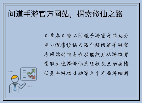 问道手游官方网站，探索修仙之路