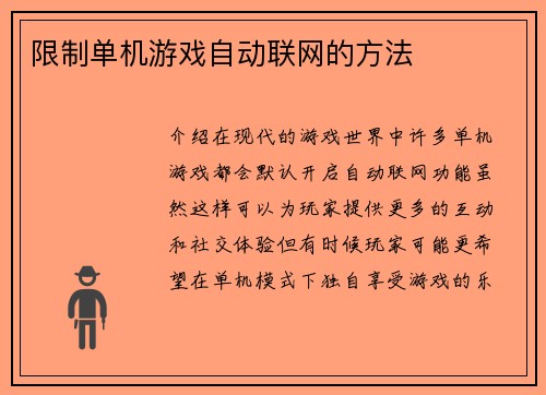 限制单机游戏自动联网的方法