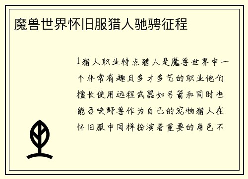 魔兽世界怀旧服猎人驰骋征程