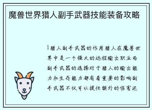 魔兽世界猎人副手武器技能装备攻略