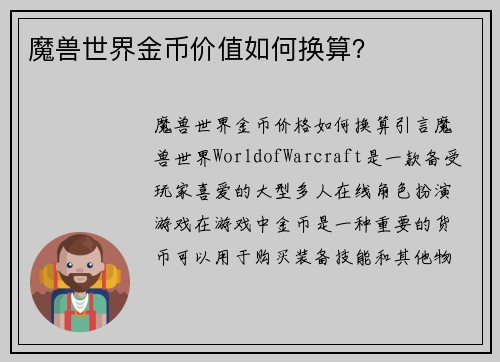 魔兽世界金币价值如何换算？