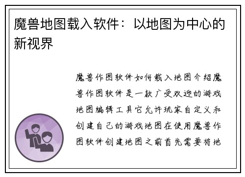 魔兽地图载入软件：以地图为中心的新视界