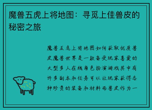 魔兽五虎上将地图：寻觅上佳兽皮的秘密之旅