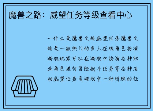 魔兽之路：威望任务等级查看中心