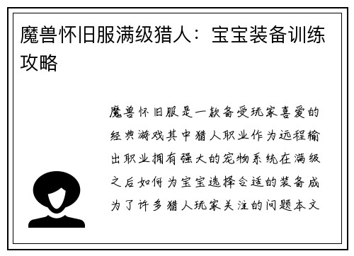 魔兽怀旧服满级猎人：宝宝装备训练攻略