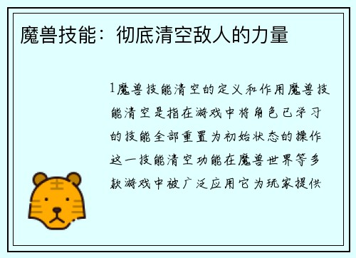 魔兽技能：彻底清空敌人的力量