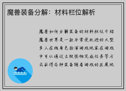 魔兽装备分解：材料栏位解析