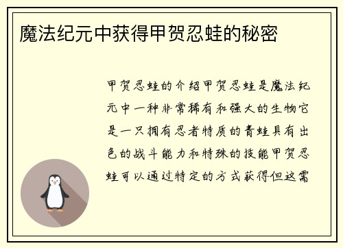 魔法纪元中获得甲贺忍蛙的秘密