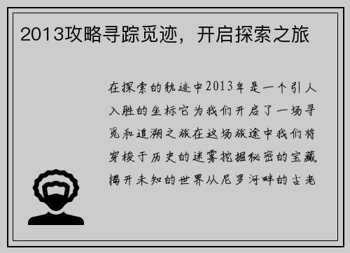 2013攻略寻踪觅迹，开启探索之旅