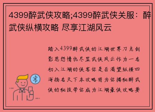 4399醉武侠攻略;4399醉武侠关服：醉武侠纵横攻略 尽享江湖风云