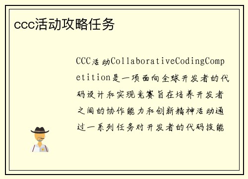 ccc活动攻略任务