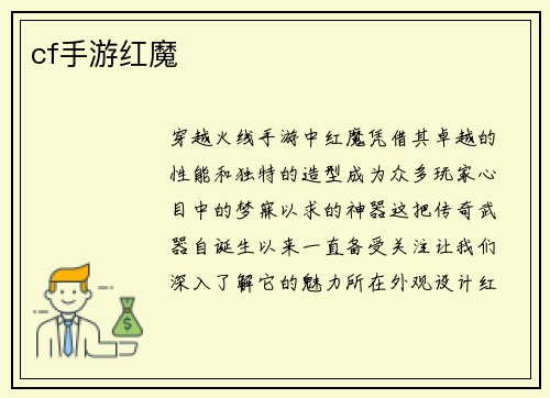 cf手游红魔