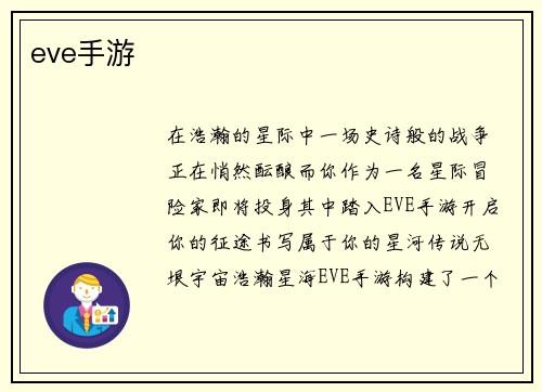 eve手游