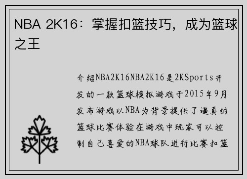 NBA 2K16：掌握扣篮技巧，成为篮球之王