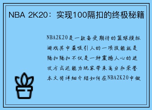 NBA 2K20：实现100隔扣的终极秘籍