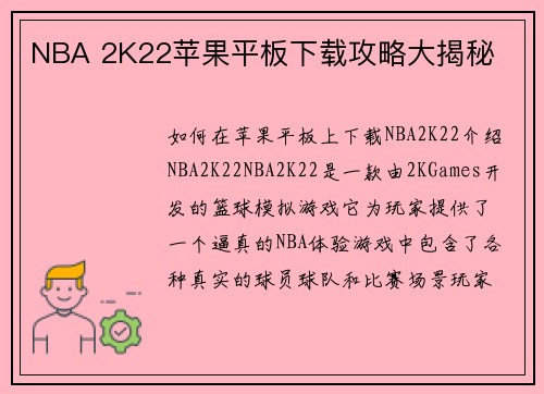 NBA 2K22苹果平板下载攻略大揭秘