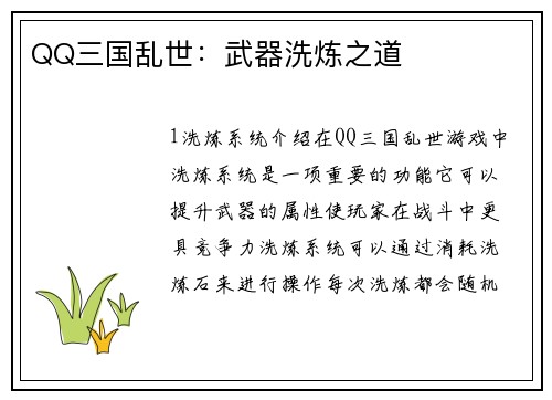 QQ三国乱世：武器洗炼之道