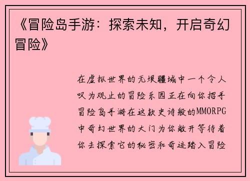 《冒险岛手游：探索未知，开启奇幻冒险》