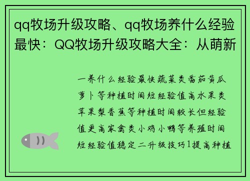 qq牧场升级攻略、qq牧场养什么经验最快：QQ牧场升级攻略大全：从萌新到农牧达人