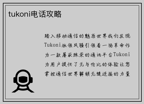 tukoni电话攻略