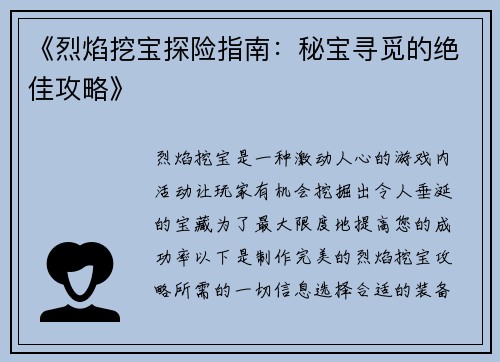 《烈焰挖宝探险指南：秘宝寻觅的绝佳攻略》