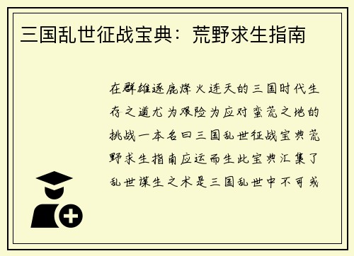 三国乱世征战宝典：荒野求生指南