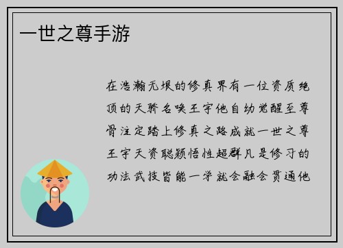 一世之尊手游